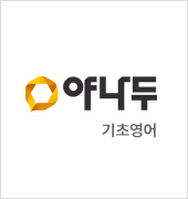 야나두 기초영어