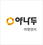 야나두 여행영어