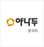 야나두 중국어