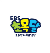 EBS 초목달