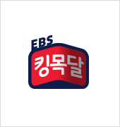 EBS 킹목달