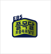 EBS 플목달