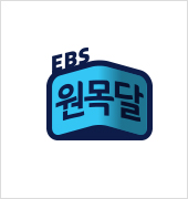 EBS 원목달