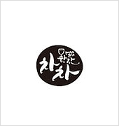 와인 차차