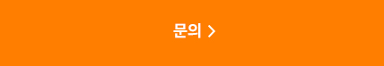문의