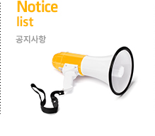 공지사항