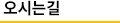 오시는길