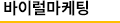 바이럴마케팅