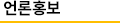 언론홍보