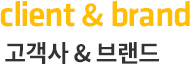 client & brand