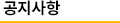공지사항